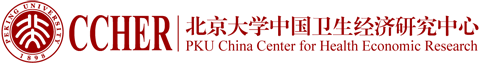 北京大學(xué)中國衛(wèi)生經(jīng)濟(jì)研究中心